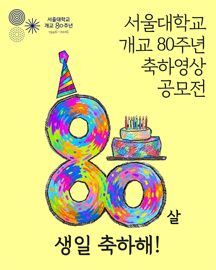 서울대학교 개교 80주년 축하영상 공모전 포스터